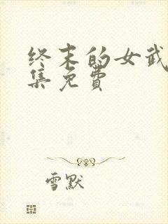 终末的女武神全集免费封面