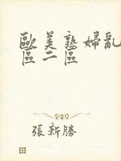 欧美熟妇乱色一区二区