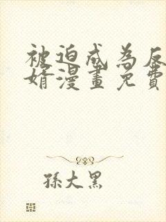 被迫成为反派赘婿漫画免费阅读下拉