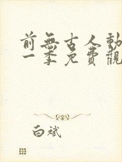 前无古人动漫第一季免费观看全集