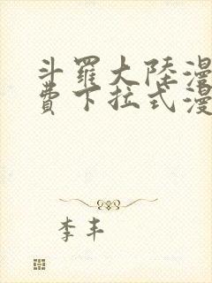 斗罗大陆漫画免费下拉式漫画