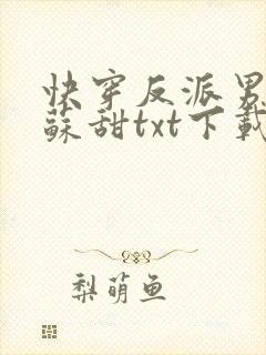 快穿反派男神超苏甜txt下载