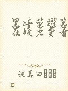 黑暗荣耀第二季在线免费看韩剧