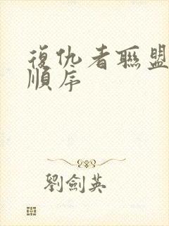 复仇者联盟观看顺序