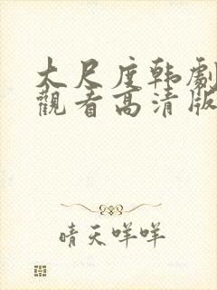 大尺度韩剧在线观看高清版封面