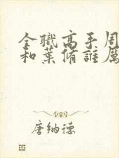 全职高手周泽楷和叶修谁厉害