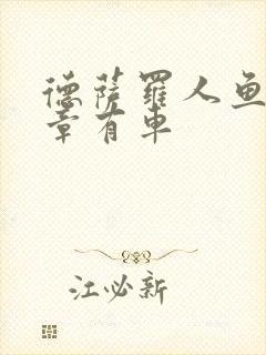 德萨罗人鱼哪几章有车