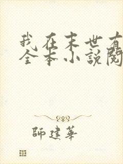 我在末世有套房全本小说阅读