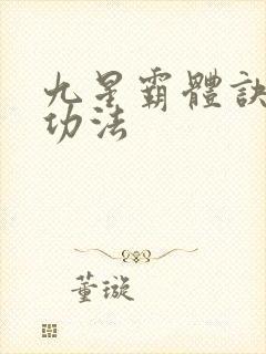 九星霸体诀龙尘功法