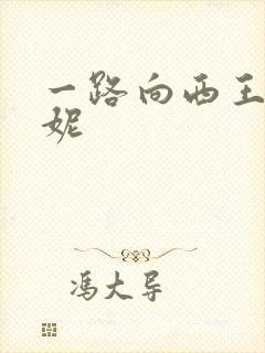 一路向西王李丹妮