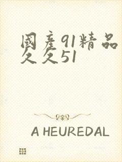 国产91精品久久久51