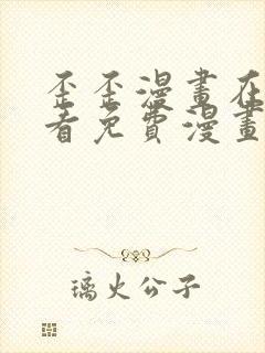 歪歪漫画在线观看免费漫画下拉式