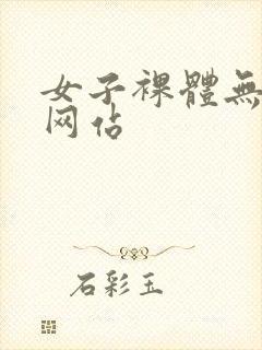 女子裸体无遮挡网站