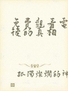 免费观看电影最后的真相