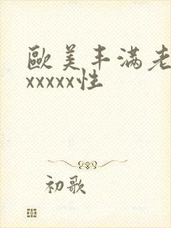 欧美丰满老熟妇xxxxx性封面