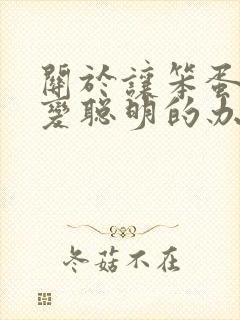 关于让笨蛋妹妹变聪明的办法动漫