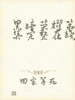 黑暗荣耀第16集完整在线观看免费封面