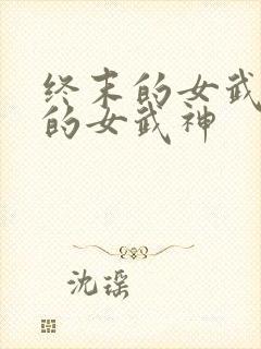 终末的女武神中的女武神