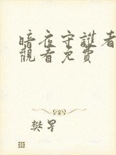 暗夜守护者在线观看免费