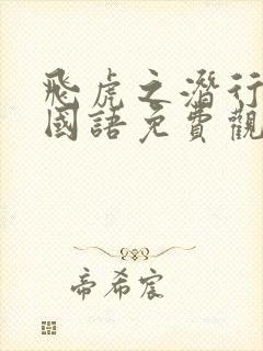 飞虎之潜行极战国语免费观看封面