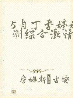 5月丁香婷婷亚洲综合激情