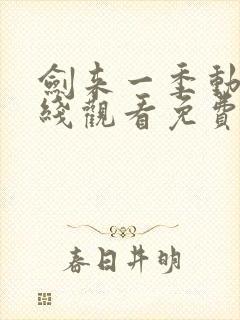 剑来一季动漫在线观看免费完整版