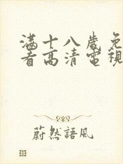 满十八岁免费观看高清电视剧大全封面