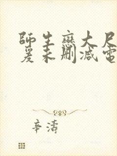 师生恋大尺度做爰未删减电影