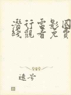 潜行电影国语在线观看免费完整高清原声封面