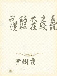 我的不良义姐动漫版在线观看全集