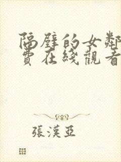 隔壁的女邻居免费在线观看