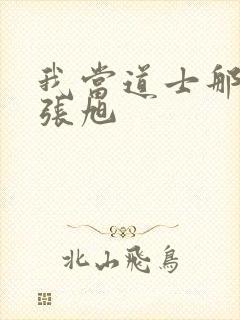 我当道士那些年张旭