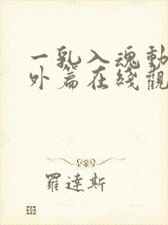 一乳入魂动漫番外篇在线观看