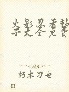 火影忍者动漫片子大全免费观看