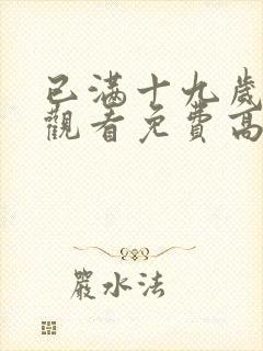 已满十九岁在线观看免费高清动漫