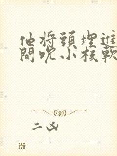 他将头埋进双腿间吮小核软件封面