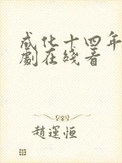 成化十四年电视剧在线看