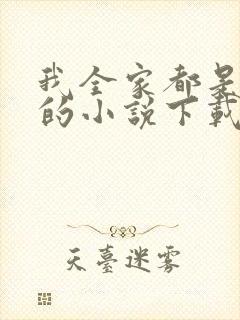 我全家都是穿来的小说下载