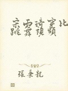 宋雨琦穿比基尼跳舞视频封面