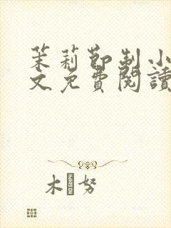 茉莉节制小说全文免费阅读最新章节