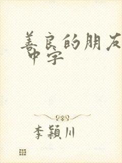 善良的朋友妻子 中字