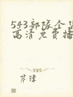 543部队全集高清免费播放