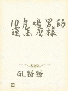 10月鸡男的命运怎么样