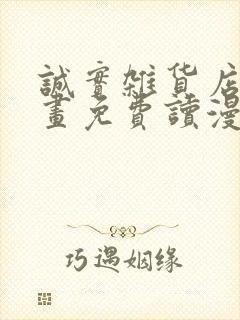 诚实杂货店漫画画免费读漫画