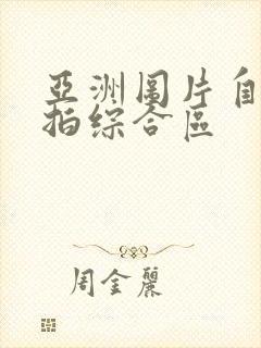 亚洲图片自拍偷拍综合区封面