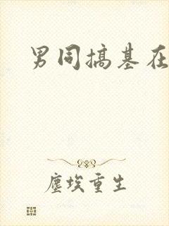 男同搞基在线看