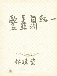 欧美日韩一区二区亚洲