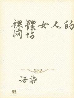 裸体女人的视频网站封面