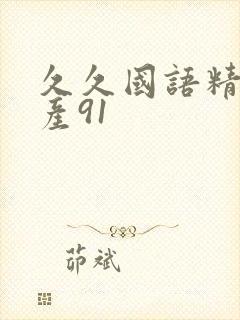 久久国语精品国产91