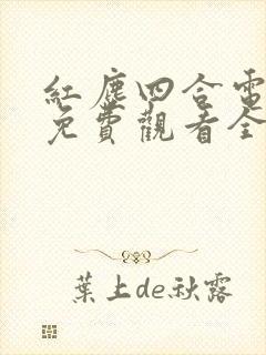 红尘四合电视剧免费观看全集高清